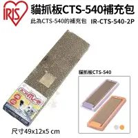 在飛比找Yahoo奇摩購物中心優惠-日本IRIS貓抓板CTS補充包 2P (IR-CTS-540