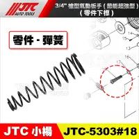 在飛比找蝦皮購物優惠-JTC 5303【零件賣場】3/4" 槍型氣動扳手(節能超強