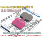 ZEROMOTO☆FRANDO 杜邦超合金來令片 大螃蟹對二 9GA,F901,ANC6,GGR1前碟,彪虎後碟 粉