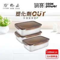 在飛比找Yahoo奇摩購物中心優惠-【CookPower鍋寶】316不鏽鋼保鮮盒1100ml3入