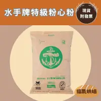 在飛比找蝦皮購物優惠-【福氣烘焙】聯華水手牌特級粉心粉(中筋) 10kg/22kg