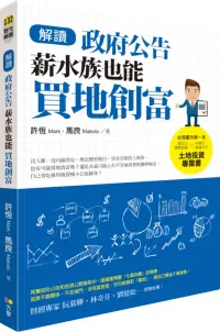 在飛比找博客來優惠-解讀政府公告，薪水族也能買地創富