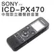 SONY ICD-PX470 錄音筆 保固一年 含稅附發票 可刷卡 內建4G 【平輸-保固一年】 (8.5折)