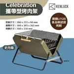 【KENLUCK】CELEBRATION GRILL 喜樂烤肉架-軍綠 墾樂 可折疊 攜帶型 實木手把 露營 悠遊戶外