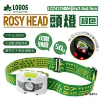 在飛比找樂天市場購物網優惠-【日本 LOGOS】ROSY HEAD 頭燈(綠) LG74