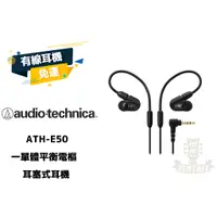 在飛比找蝦皮購物優惠-Audio-Technica ATH-E50 E50 一單體