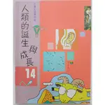 【月界2S】人類的誕生與成長－兒童知識博物館14．精裝本（絕版）_黃文中總策劃_百年文化_原價300 〖少年童書〗DEA