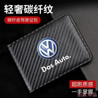 在飛比找Yahoo!奇摩拍賣優惠-【佰匯車品】大眾汽車車載駕駛證皮套包碳纖行駛證保護套證件夾套