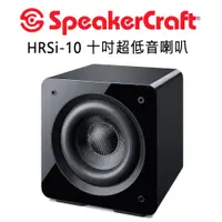 在飛比找PChome24h購物優惠-美國 SpeakerCraft HRSi系列 10吋主動式超