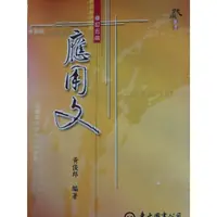 在飛比找蝦皮購物優惠-應用文 黃俊郎 東大