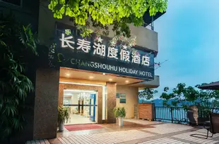 重慶長壽湖度假酒店Changshouhu Holiday Hotel