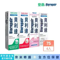 在飛比找蝦皮商城優惠-【Biorepair貝利達】貝利達成人牙膏全方位4入組合包(