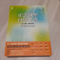 在飛比找蝦皮購物優惠-二手書籍--正念減壓自學全書