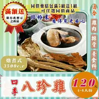 在飛比找樂天市場購物網優惠-F04【四季の八珍雞】✔可素食▪夠量味濃║相關產品：薏仁 八