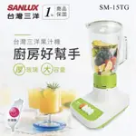 SANLUX台灣三洋 1.5L 多功能玻璃杯果汁機SM-15TG--1500CC防滲入不鏽鋼刀頭