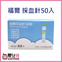 在飛比找蝦皮購物優惠-FORA 福爾採血針 50入/盒 福爾血糖機採血針 採血筆採