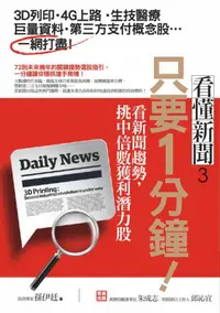 在飛比找誠品線上優惠-只要1分鐘! 看新聞趨勢, 挑中倍數獲利潛力股