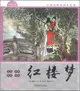 紅樓夢（簡體書）