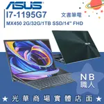 【NB 職人】I7/32G 輕薄筆電 觸控 ZENBOOK 獨顯 華碩ASUS UX482EGR-0141A1195G7