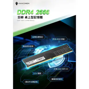 ANACOMDA巨蟒 DDR4 2666 16GB 桌上型記憶體 UDIMM 有限終身保固 桌機用記憶體 電腦記憶體