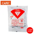 【CAFEC】三洋 麻纖維 ABACA 錐形濾紙 漂白100入 HARIO / KONO可