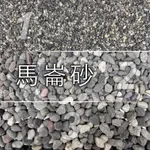 【閃電聯盟】馬侖砂 1.5KG 大磯砂 底砂 造景 孔雀魚 水草石 魚缸沙 底石 魚缸裝飾 石頭裝飾 馬倫砂 馬崙砂