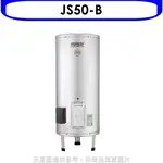 《再議價》 佳龍【JS50-B】50加侖儲備型電熱水器立地式熱水器(全省安裝)