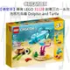 【磚星球】樂高 LEGO 31128 創意三合一系列 海豚和烏龜 Dolphin and Turtle