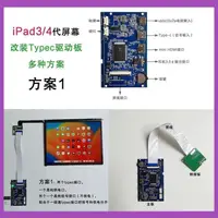 在飛比找蝦皮購物優惠-iPad3/4代蘋果屏改裝Typec+hdmi驅動板通用方案