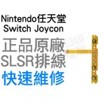 任天堂 NINTENDO SWITCH NS JOYCON 原廠 左手 SL SR 排線【台中恐龍電玩】