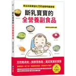 【和平】斷乳寶寶的全營養副食品-168幼福童書網