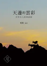 在飛比找誠品線上優惠-天邊的雲彩: 世界名人經典語錄