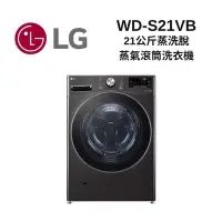 在飛比找Yahoo奇摩購物中心優惠-LG樂金 WD-S21VB 21公斤 蒸洗脫 蒸氣滾筒洗衣機