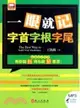 一眼就記字首字根字尾（簡體書）