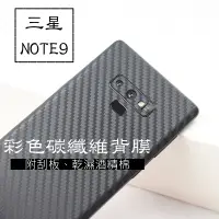 在飛比找蝦皮購物優惠-三星 適用NOTE9彩色碳纖維背膜黑色灰色銀色白色粉色紅色藍