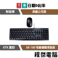 在飛比找蝦皮購物優惠-XIGMATEK 富鈞 XK-100 有線 鍵盤滑鼠組 鍵盤