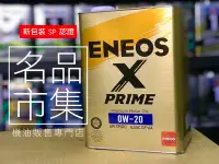 在飛比找Yahoo!奇摩拍賣優惠-【最新 SP】日本製 ENEOS X PRIME 0W20 