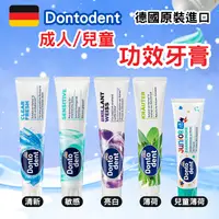 在飛比找樂天市場購物網優惠-德國 Dontodent 成人牙膏 兒童牙膏 亮白 清新 敏