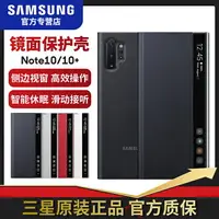 在飛比找樂天市場購物網優惠-三星note10原裝手機殼三星note10pro鏡面保護套n