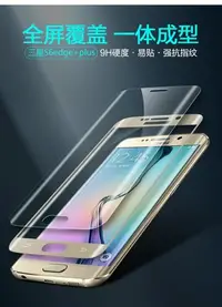 在飛比找Yahoo!奇摩拍賣優惠-三星S6 Edge+ 全屏曲面鋼化玻璃膜 三星 S6 edg