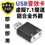 電腦 USB 音效卡 聲卡 7.1 虛擬聲道 音樂 擴充 麥克風 耳機 喇叭 鋁合金