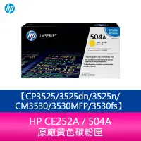 在飛比找蝦皮購物優惠-【妮可3C】HP CE252A / 504A 原廠黃色碳粉匣