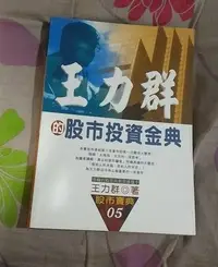 在飛比找Yahoo!奇摩拍賣優惠-自有書-王力群的股市投資金典