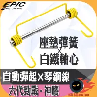 在飛比找蝦皮商城精選優惠-EPIC | 六代戰 椅墊彈簧 座墊彈簧 坐墊彈簧 插銷 彈