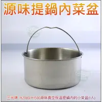 在飛比找蝦皮購物優惠-《好媳婦》三光牌『源味真空保溫提鍋/燜燒鍋內的提耳菜盆/1入