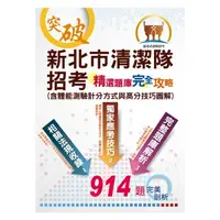 在飛比找蝦皮商城優惠-【鼎文。書籍】清潔隊招考【新北市清潔隊招考-精選題庫完全攻略