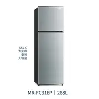 在飛比找樂天市場購物網優惠-【點數10%回饋】MR-FC31EP 三菱電機 288L 二