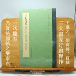 行書經典《三大行書 蘭亭序 祭侄帖 寒食帖》三大書家王羲之、顏真卿與蘇軾的經典行書作品，欣賞/臨摩的案頭行書指南。