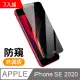 3入組 iPhone SE 2020 SE2 半屏 防窺 9H鋼化玻璃膜 手機 保護貼