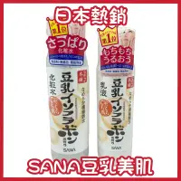 在飛比找蝦皮購物優惠-台灣公司貨 日本SANA 莎娜 豆乳美肌 化妝水 乳液 豆乳